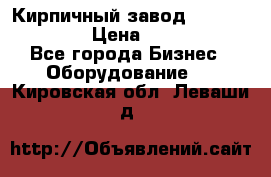 Кирпичный завод ”TITAN DHEX1350”  › Цена ­ 32 000 000 - Все города Бизнес » Оборудование   . Кировская обл.,Леваши д.